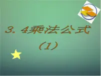 数学七年级下册3.4 乘法公式课文内容ppt课件