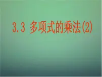 浙教版七年级下册3.3 多项式的乘法课堂教学ppt课件
