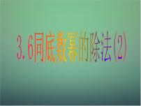 浙教版七年级下册第三章 整式的乘除3.6 同底数幂的除法集体备课课件ppt