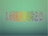 浙教版七年级下册第三章 整式的乘除3.6 同底数幂的除法集体备课课件ppt