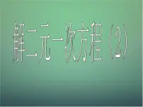 初中浙教版2.3 解二元一次方程组课堂教学课件ppt