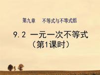 初中数学人教版七年级下册第九章 不等式与不等式组9.2 一元一次不等式评课课件ppt