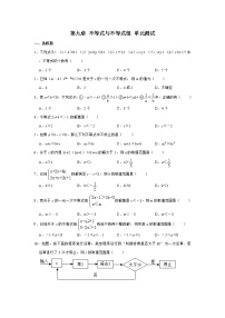 人教版第九章 不等式与不等式组综合与测试单元测试同步训练题