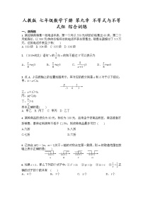 初中数学人教版七年级下册第九章 不等式与不等式组综合与测试测试题