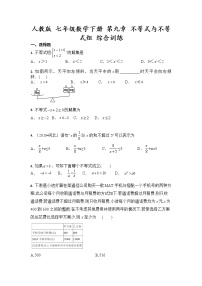 人教版七年级下册第九章 不等式与不等式组综合与测试达标测试