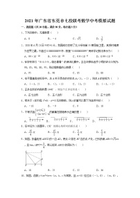 2021年广东省东莞市七校联考数学中考模拟试题    含答案