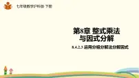 沪科版七年级下册8.4 因式分解说课ppt课件