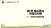 初中数学沪科版七年级下册8.2 整式乘法集体备课课件ppt