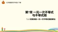 2021学年7.3 一元一次不等式组备课ppt课件