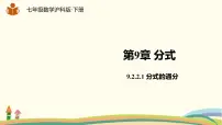 数学七年级下册第9章 分式9.2 分式的运算教案配套ppt课件