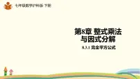 初中数学沪科版七年级下册8.3 完全平方公式与平方差公式课堂教学ppt课件