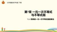 沪科版七年级下册7.3 一元一次不等式组图文ppt课件