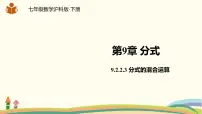 沪科版9.2 分式的运算课堂教学课件ppt
