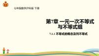 数学七年级下册7.1  不等式及其基本性质集体备课ppt课件