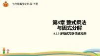 2021学年8.2 整式乘法课文配套ppt课件