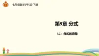 沪科版七年级下册第9章 分式9.2 分式的运算评课ppt课件
