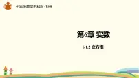 沪科版七年级下册6.1 平方根 、立方根课前预习课件ppt