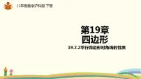 2020-2021学年19.2 平行四边形课前预习ppt课件