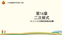 沪科版八年级下册16.2 二次根式的运算课文配套ppt课件