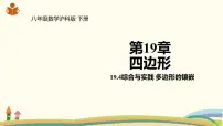 初中数学第19章 四边形19.4 综合与实践 多边形的镶嵌课文课件ppt