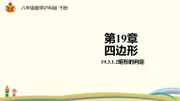 沪科版八年级下册19.3 矩形 菱形 正方形示范课课件ppt