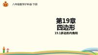 初中数学沪科版八年级下册19.1 多边形内角和教课课件ppt