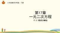 沪科版八年级下册17.2 一元二次方程的解法教课内容ppt课件