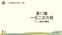 沪科版八年级下册17.2 一元二次方程的解法教课内容ppt课件