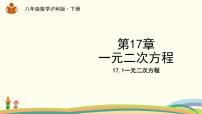 初中数学沪科版八年级下册17.1 一元二次方程评课课件ppt