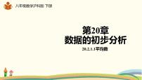 沪科版八年级下册第20章 数据的初步分析20.2 数据的集中趋势与离散程度示范课ppt课件