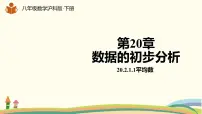 沪科版八年级下册第20章 数据的初步分析20.2 数据的集中趋势与离散程度示范课ppt课件