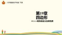 初中数学沪科版八年级下册19.3 矩形 菱形 正方形图文课件ppt