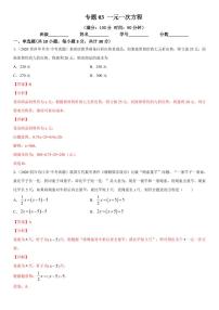 2021年中考数学一轮复习精讲专题03：一元一次方程（专题测试）