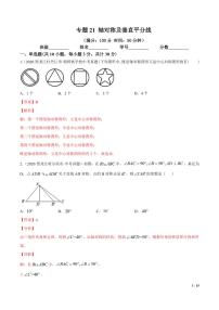 2021年中考数学一轮复习精讲专题21：轴对称及垂直平分线（专题测试）