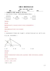 2021年中考数学一轮复习精讲专题15：图形的初步认识（专题测试）