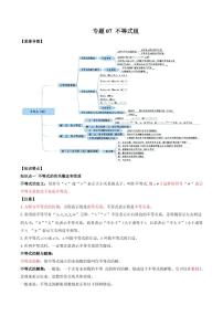 2021年中考数学一轮复习精讲专题07：不等式（组）