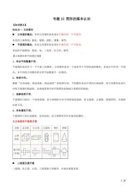 2021年中考数学一轮复习精讲专题15：图形的初步认识