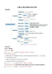 2021年中考数学一轮复习精讲专题08：整式的乘除与因式分解