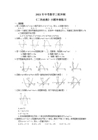 2021年中考数学三轮冲刺《二次函数》小题冲刺练习(含答案)