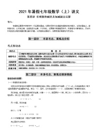 2021年暑假人教版七年级数学上册第4讲 有理数的减法及加减混合运算 复习讲义（无答案）