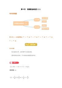 第4讲 有理数加减混合（1）-北师大版暑假课程七年级数学上册讲义