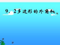 华师大版七年级下册2 三角形的外角和与外角和多媒体教学课件ppt