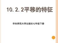 初中数学华师大版七年级下册2 平移的特征教案配套ppt课件