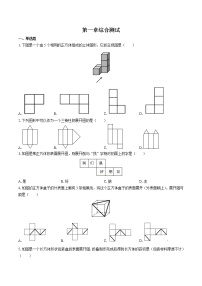 北师大版七年级上册第一章 丰富的图形世界综合与测试当堂达标检测题