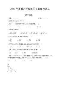 2021年人教版八年级数学下册暑假复习巩固提高讲义 第8讲 期中模拟(无答案）