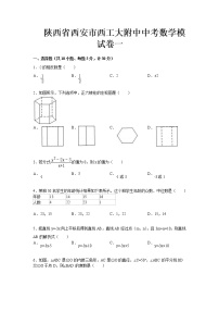 陕西省西安市西工大附中中考数学模试卷一