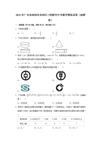 2021年广东省深圳市龙岗区三校联考中考数学模拟试卷（新题型）     解析版