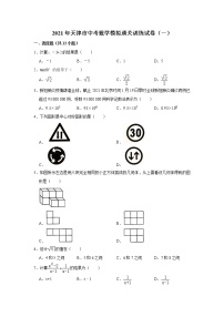 2021年天津市中考数学模拟通关训练试卷（一）