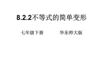 华师大版七年级下册2 不等式的简单变形教学课件ppt