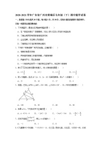 _广东省广州市黄埔区2020-2021学年七年级下学期期中数学试卷